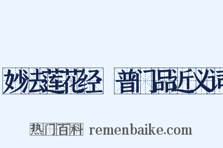 妙法莲花经·普门品近义词是什么意思的图片